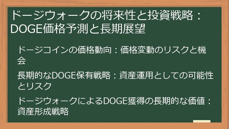 ドージウォークの将来性と投資戦略：DOGE価格予測と長期展望