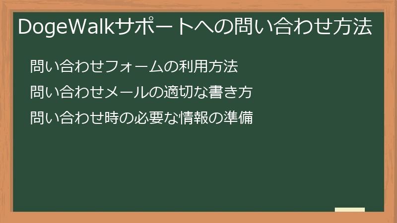 DogeWalkサポートへの問い合わせ方法