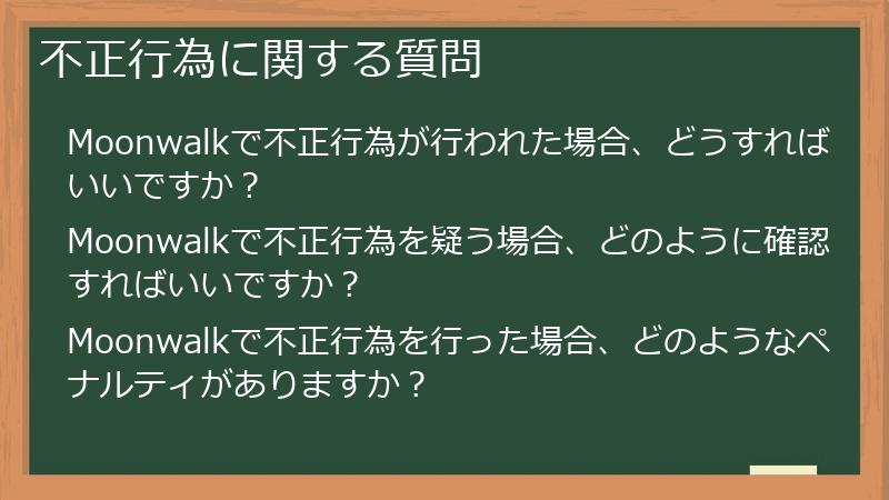 不正行為に関する質問