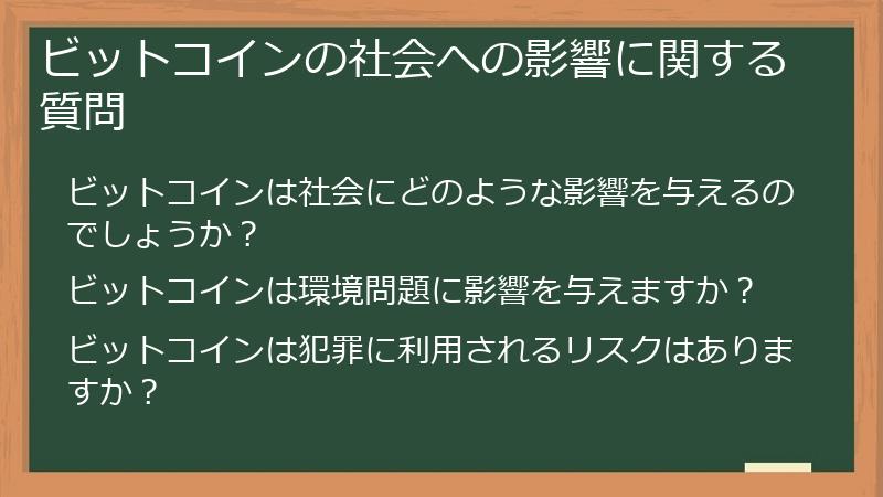 ビットコインの社会への影響に関する質問