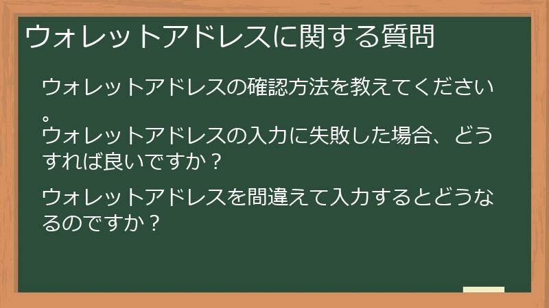 ウォレットアドレスに関する質問