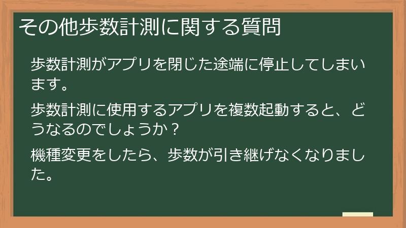 その他歩数計測に関する質問