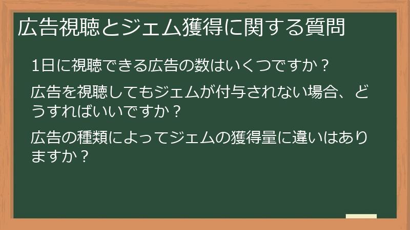 広告視聴とジェム獲得に関する質問