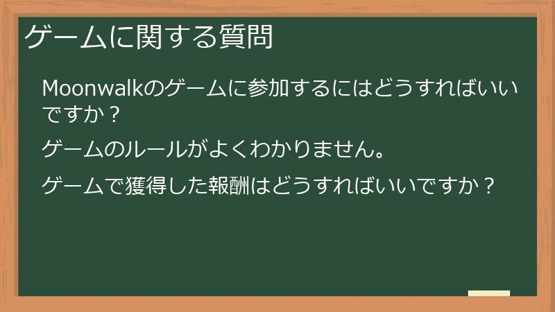 ゲームに関する質問