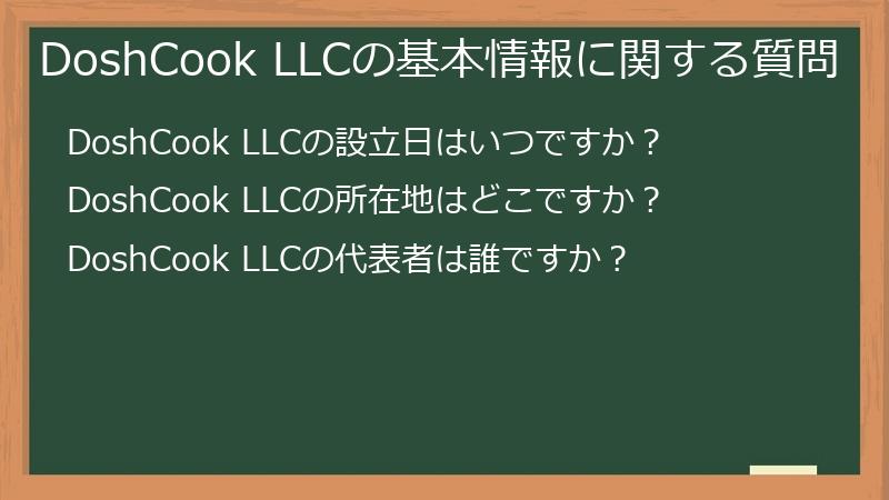 DoshCook LLCの基本情報に関する質問