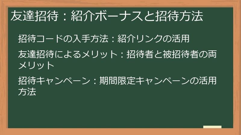 友達招待：紹介ボーナスと招待方法