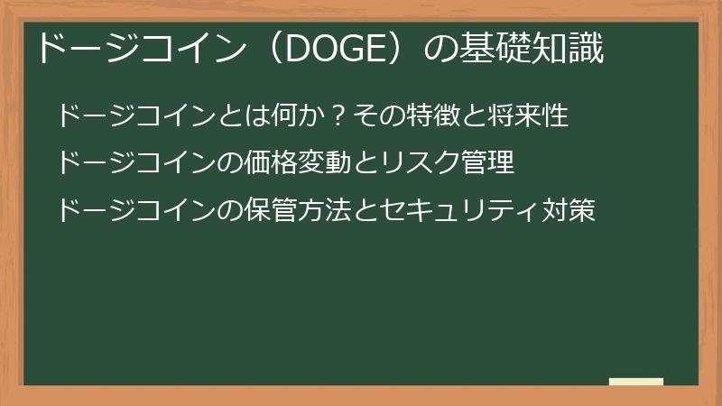 ドージコイン（DOGE）の基礎知識