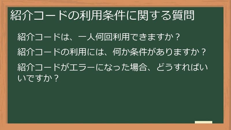 紹介コードの利用条件に関する質問