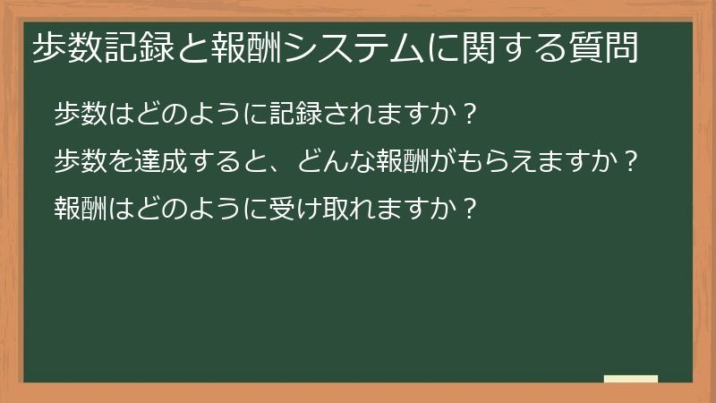 歩数記録と報酬システムに関する質問