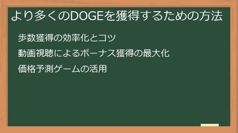 より多くのDOGEを獲得するための方法