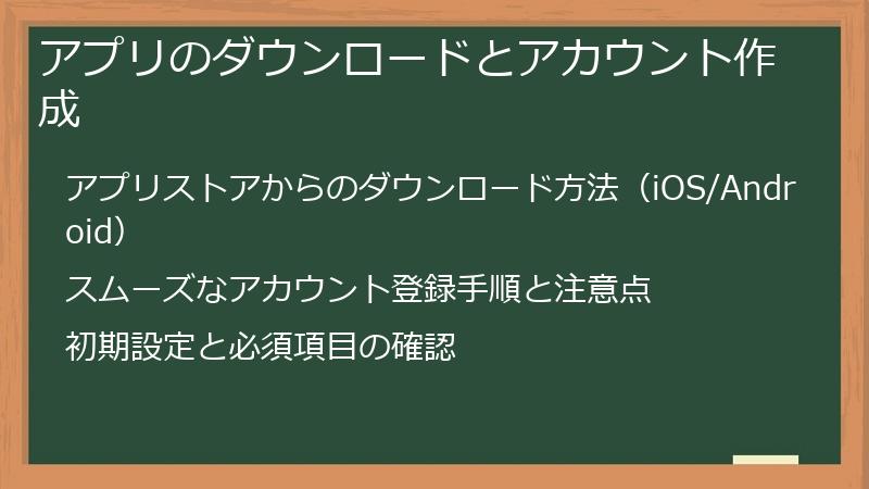 アプリのダウンロードとアカウント作成