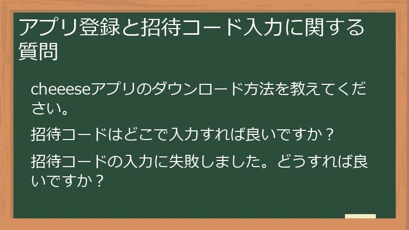 アプリ登録と招待コード入力に関する質問