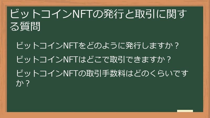 ビットコインNFTの発行と取引に関する質問
