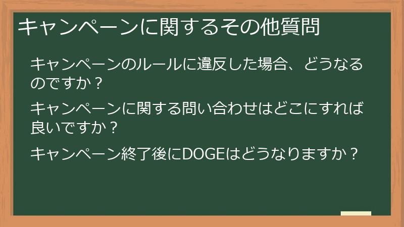 キャンペーンに関するその他質問