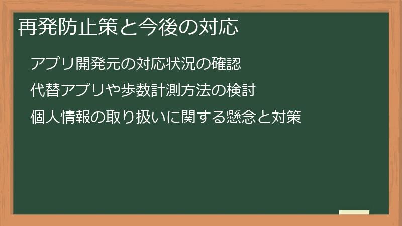 再発防止策と今後の対応