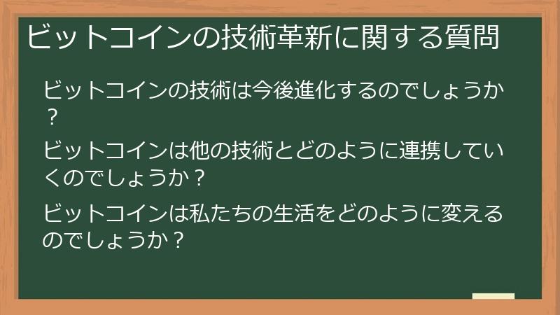 ビットコインの技術革新に関する質問