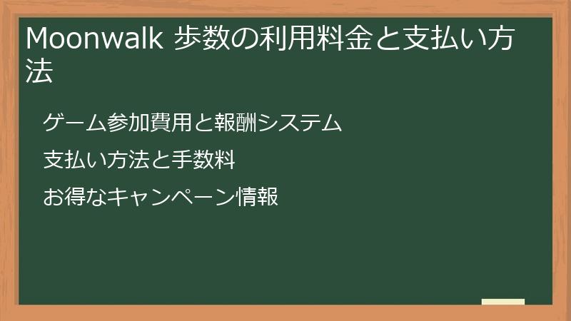 Moonwalk 歩数の利用料金と支払い方法