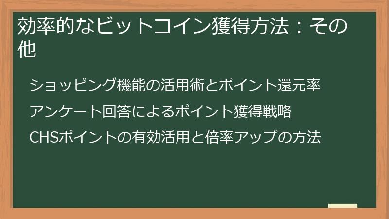 効率的なビットコイン獲得方法：その他