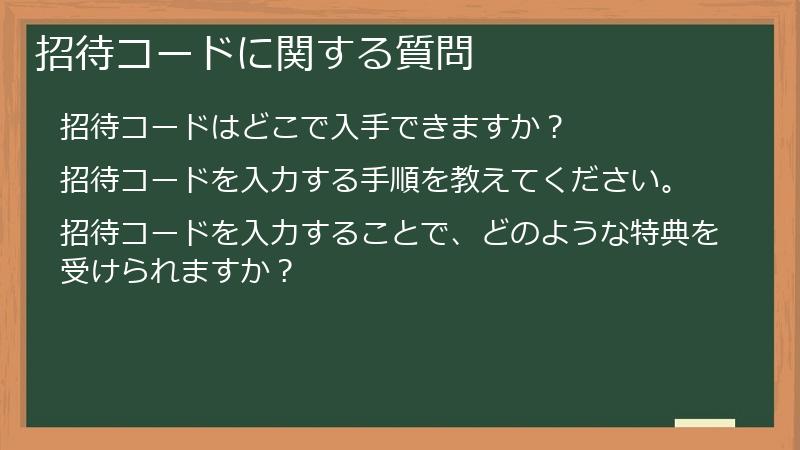 招待コードに関する質問