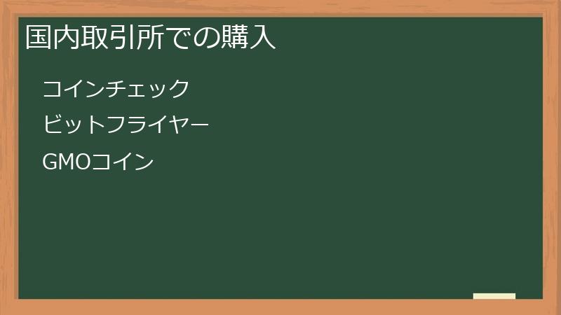 国内取引所での購入
