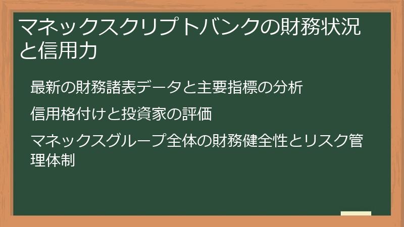 マネックスクリプトバンクの財務状況と信用力