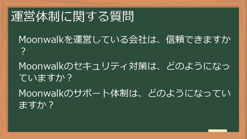 運営体制に関する質問