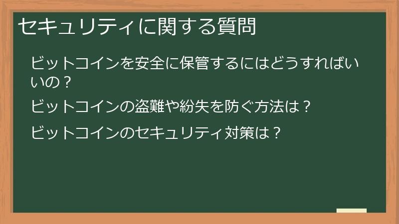 セキュリティに関する質問