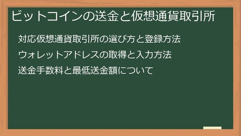 ビットコインの送金と仮想通貨取引所