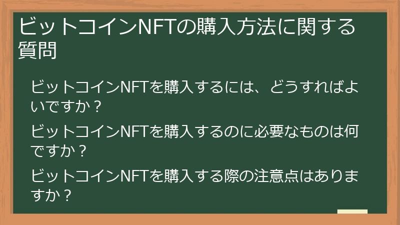ビットコインNFTの購入方法に関する質問