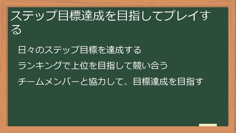 ステップ目標達成を目指してプレイする