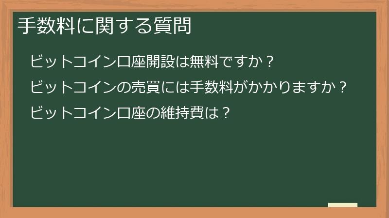 手数料に関する質問