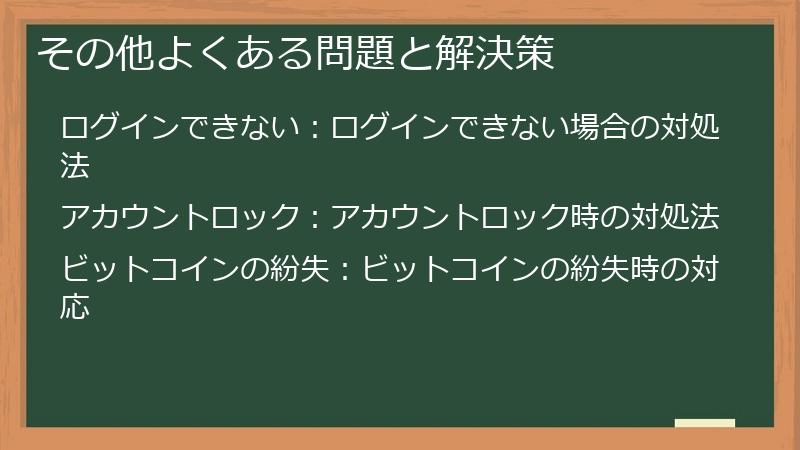 その他よくある問題と解決策