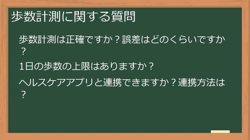 歩数計測に関する質問