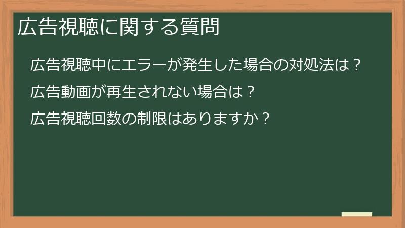 広告視聴に関する質問