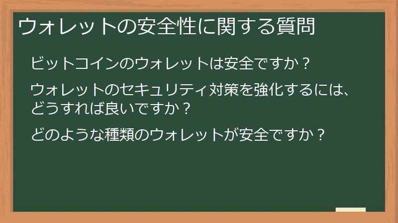 ウォレットの安全性に関する質問