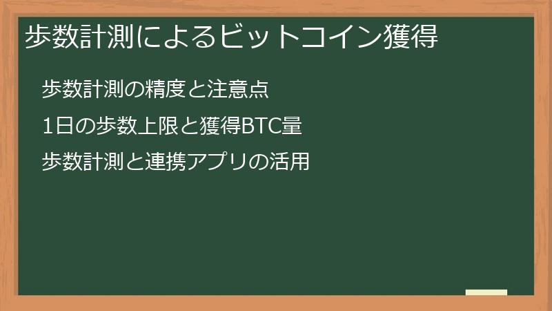 歩数計測によるビットコイン獲得