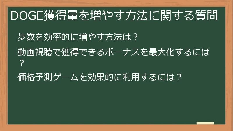 DOGE獲得量を増やす方法に関する質問
