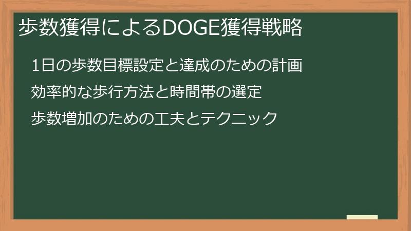 歩数獲得によるDOGE獲得戦略