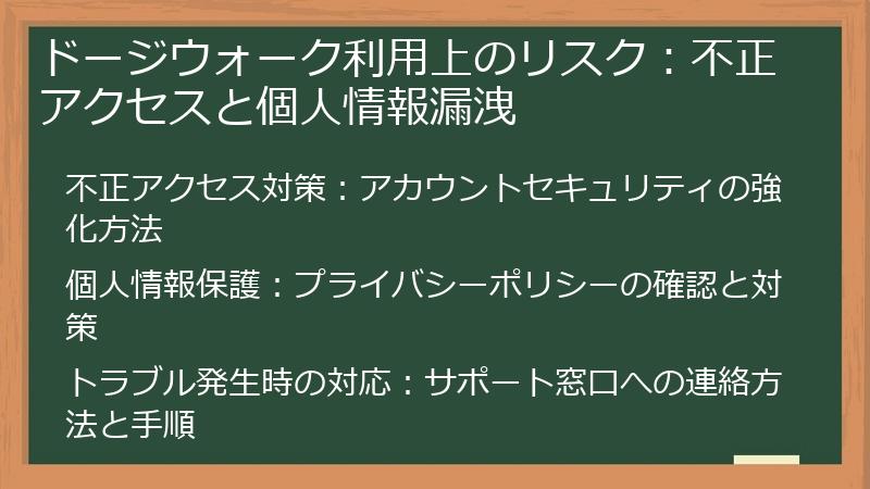 ドージウォーク利用上のリスク：不正アクセスと個人情報漏洩