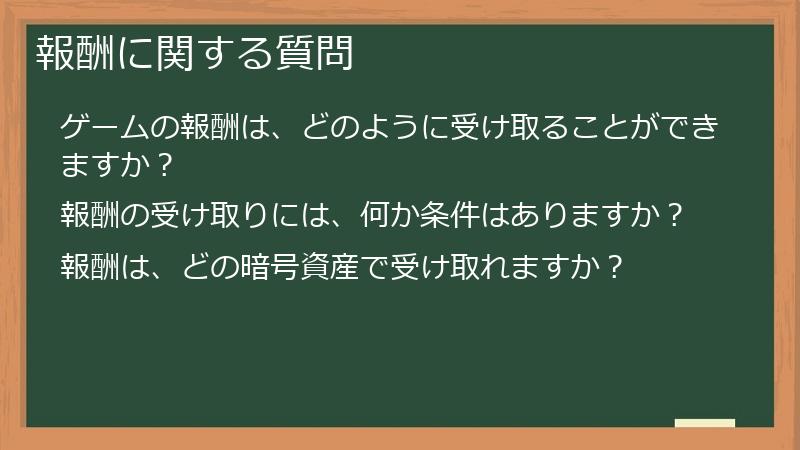報酬に関する質問