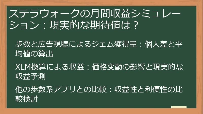 ステラウォークの月間収益シミュレーション：現実的な期待値は？