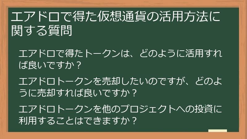 エアドロで得た仮想通貨の活用方法に関する質問