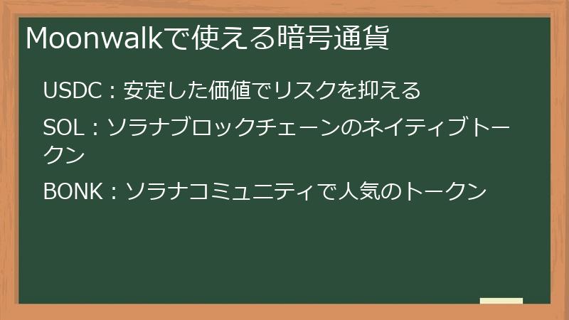 Moonwalkで使える暗号通貨