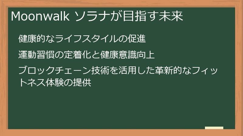 Moonwalk ソラナが目指す未来
