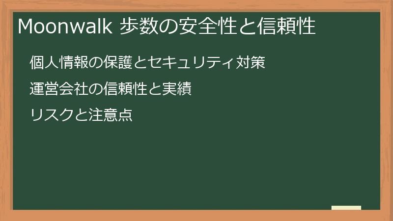 Moonwalk 歩数の安全性と信頼性