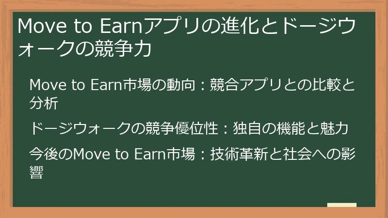 Move to Earnアプリの進化とドージウォークの競争力