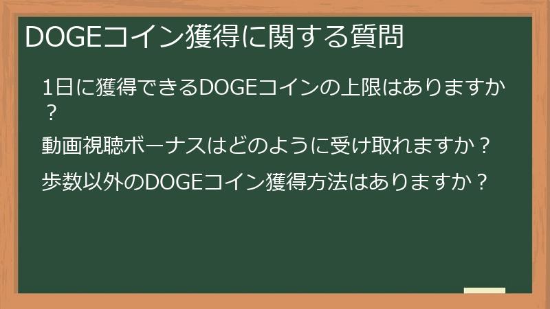 DOGEコイン獲得に関する質問