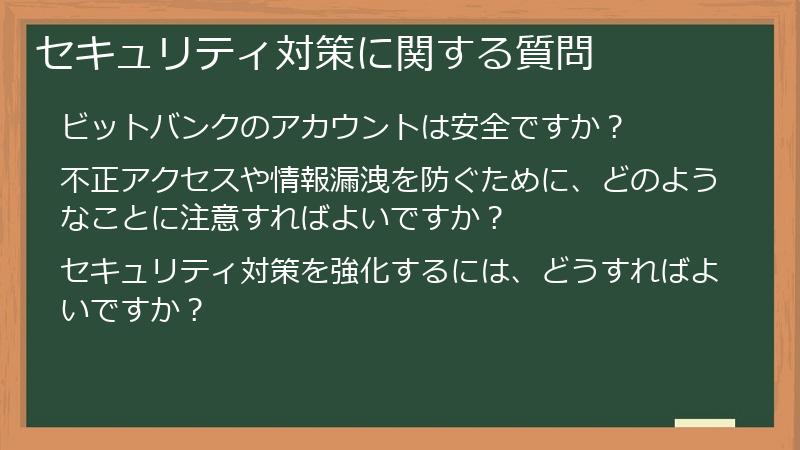 セキュリティ対策に関する質問