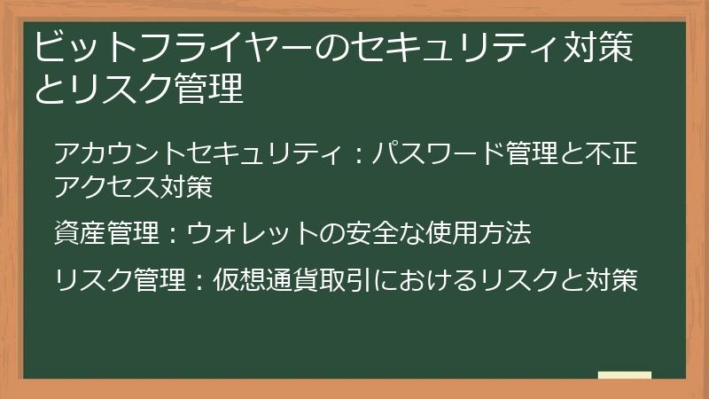 ビットフライヤーのセキュリティ対策とリスク管理