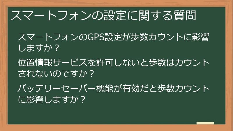 スマートフォンの設定に関する質問